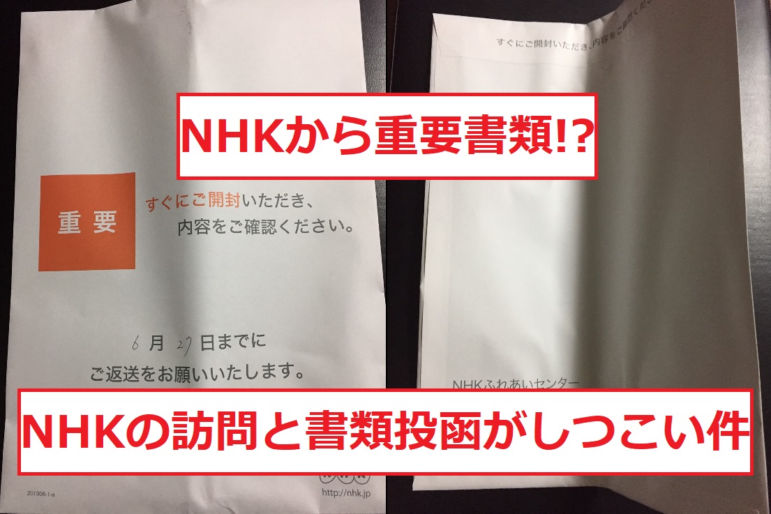 しつこい Nhkから何度も催促の書類が送られてくる件 はてなの果てに